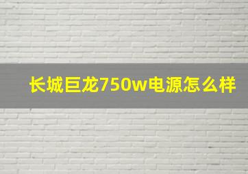 长城巨龙750w电源怎么样