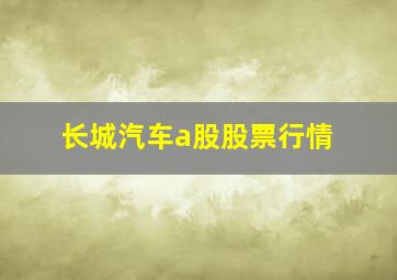 长城汽车a股股票行情