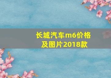 长城汽车m6价格及图片2018款