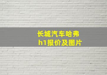 长城汽车哈弗h1报价及图片