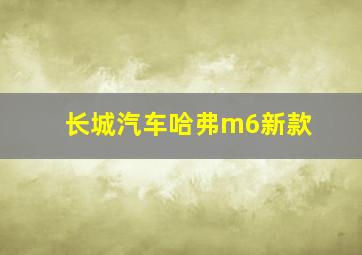 长城汽车哈弗m6新款