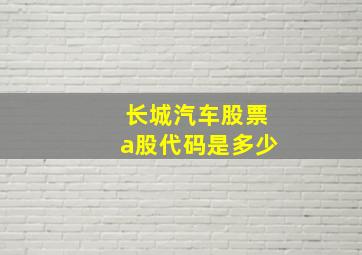 长城汽车股票a股代码是多少