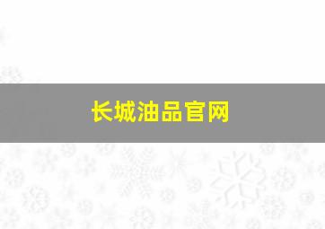 长城油品官网