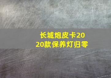 长城炮皮卡2020款保养灯归零