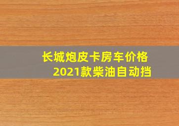 长城炮皮卡房车价格2021款柴油自动挡