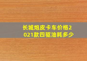 长城炮皮卡车价格2021款四驱油耗多少