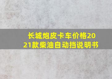 长城炮皮卡车价格2021款柴油自动挡说明书