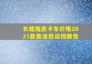 长城炮皮卡车价格2021款柴油自动挡颜色