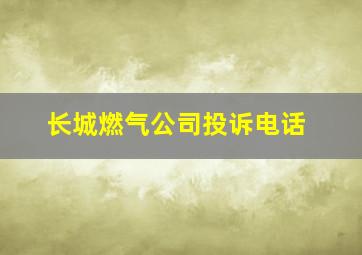 长城燃气公司投诉电话