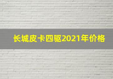 长城皮卡四驱2021年价格