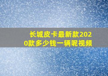 长城皮卡最新款2020款多少钱一辆呢视频