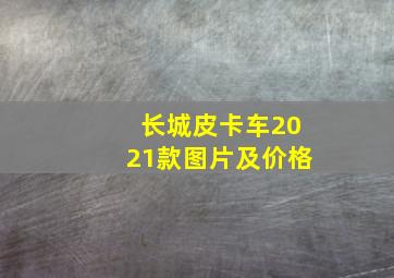 长城皮卡车2021款图片及价格