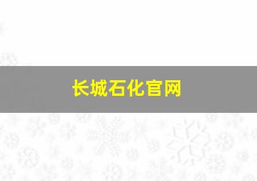 长城石化官网