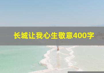 长城让我心生敬意400字