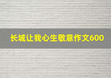 长城让我心生敬意作文600