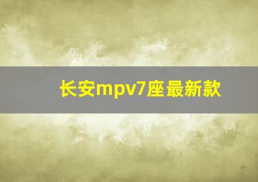 长安mpv7座最新款