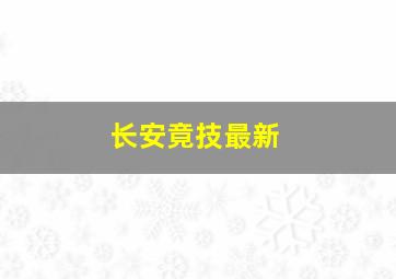 长安竟技最新