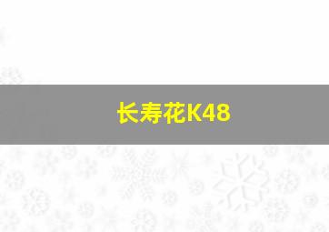 长寿花K48