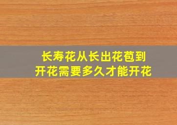 长寿花从长出花苞到开花需要多久才能开花