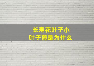 长寿花叶子小叶子薄是为什么