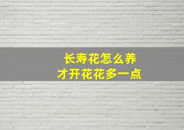 长寿花怎么养才开花花多一点