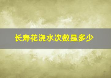 长寿花浇水次数是多少