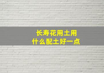 长寿花用土用什么配土好一点