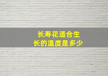 长寿花适合生长的温度是多少