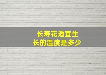 长寿花适宜生长的温度是多少