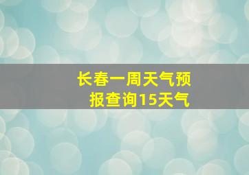 长春一周天气预报查询15天气