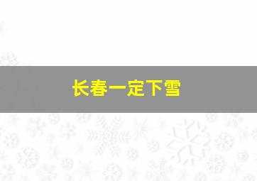 长春一定下雪