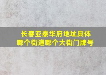 长春亚泰华府地址具体哪个街道哪个大街门牌号