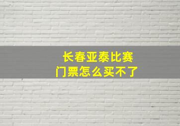 长春亚泰比赛门票怎么买不了