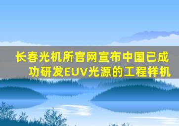 长春光机所官网宣布中国已成功研发EUV光源的工程样机