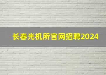 长春光机所官网招聘2024