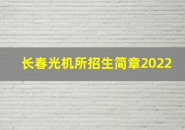 长春光机所招生简章2022