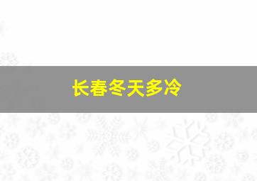 长春冬天多冷