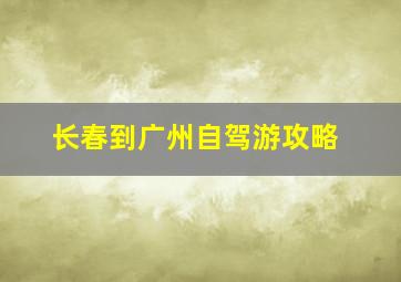 长春到广州自驾游攻略