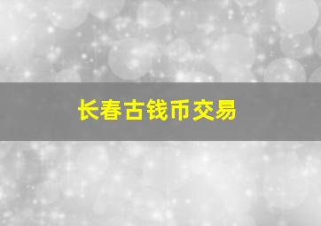 长春古钱币交易