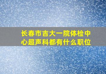 长春市吉大一院体检中心超声科都有什么职位