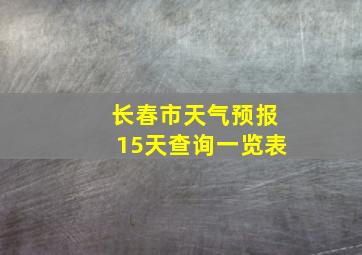 长春市天气预报15天查询一览表