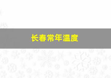 长春常年温度