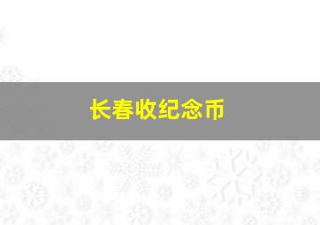 长春收纪念币