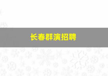 长春群演招聘