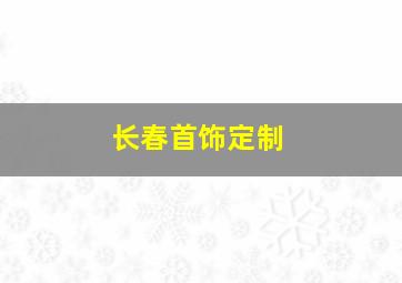 长春首饰定制