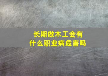 长期做木工会有什么职业病危害吗