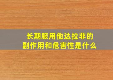 长期服用他达拉非的副作用和危害性是什么