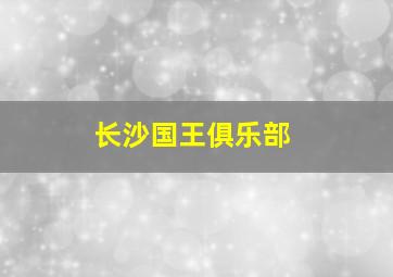 长沙国王俱乐部