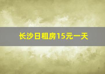 长沙日租房15元一天