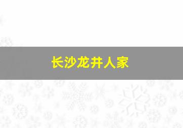 长沙龙井人家